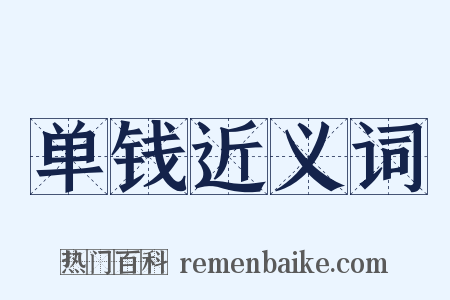 单钱近义词是什么意思的图片